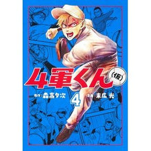 画像をギャラリービューアに読み込む, ＃森高夕次 ＃４軍くん（仮）　４ ﾓﾘﾀｶﾕｳｼﾞ 集英社 4軍くん(仮) 4 (ヤングジャンプコミックス) : Yuji Moritaka 4th Army-kun (tentative) 4 :9784088928203
