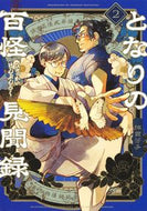 #綿貫芳子 #となりの百怪見聞録２ :9784088928500