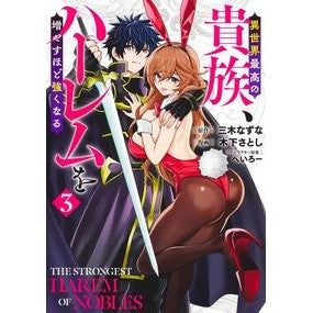 ＃三木なずな ＃異世界最高の貴族、ハーレムを増やすほ　３ ﾐｷﾅｽﾞﾅ 集英社 異世界最高の貴族、ハーレムを増やすほど強くなる 3 (ヤングジャンプコミックス) : Nazuna Miki The best aristocrat in another world, : Nazuna Miki The best aristocra :9784088928593