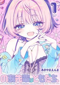 #あきやまえんま #のあ先輩はともだち。１ :9784088928623