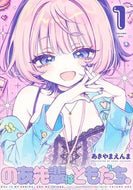 #あきやまえんま #のあ先輩はともだち。１ :9784088928623