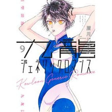 画像をギャラリービューアに読み込む, ＃眉月じゅん ＃九龍ジェネリックロマンス　９ ﾏﾕﾂﾞｷｼﾞﾕﾝ --- 集英社 九龍ジェネリックロマンス 9 (ヤングジャンプコミックス) : Mayuzuki Jun Kowloon Generic Romance 9 :9784088928630

