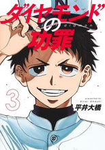 画像をギャラリービューアに読み込む, #平井大橋 #ダイヤモンドの功罪３ :9784088928647
