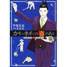 画像をギャラリービューアに読み込む, ＃夏原武 ＃カモのネギには毒がある　加茂教授の人　６ ﾅﾂﾊﾗﾀｹｼ 集英社 カモのネギには毒がある 6 加茂教授の人間経済学講義 (ヤングジャンプコミックス) : Takeshi Natsuhara Duck green onions are poisonous : Takeshi Natsuhara Duck green o :9784088928708
