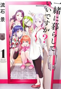 #流石景 #一緒に暮らしていいですか？１