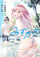 #生瓶鵜義 #みずかの～ｗａｔｅｒｇｉｒｌｓｉ２