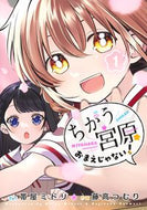 #帯屋ミドリ #ちがう宮原おまえじゃない！１