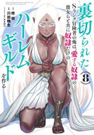 #柊咲 #裏切られたＳランク冒険者の俺は、愛す８ :9784088928852