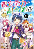 #空野進 #鑑定能力で調合師になります３