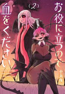 #十五夜 #お役に立つので血をください２