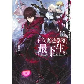 ＃柑橘ゆすら ＃王立魔法学園の最下生～貧困街上がり　１１ ｶﾝｷﾂﾕｽﾗ 集英社 王立魔法学園の最下生 11 ~貧困街上がりの最強魔法師、貴族だらけの学園で無双する~ (ヤングジャンプコミックス) : Citrus Yusura The youngest stud : Citrus Yusura The youngest stu :9784088928999