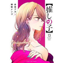 画像をギャラリービューアに読み込む, ＃赤坂アカ ＃【推しの子】　１３ ｱｶｻｶｱｶ --- 集英社 【推しの子】 13 (ヤングジャンプコミックス) : Akasakaaka [Oshinoko] 13 :9784088930022
