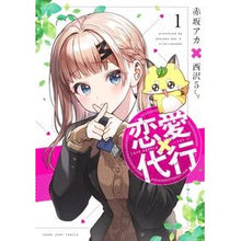 画像をギャラリービューアに読み込む, ＃赤坂アカ ＃恋愛代行　１ ｱｶｻｶｱｶ 集英社 恋愛代行 1 (ヤングジャンプコミックス) : Akasakaaka Love agency 1 :9784088930046
