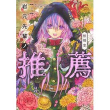画像をギャラリービューアに読み込む, ＃椎橋寛 ＃岩元先輩ノ推薦　７ ｼｲﾊﾞｼﾋﾛｼ 集英社 岩元先輩ノ推薦 7 (ヤングジャンプコミックス) : Hiroshi Shiibashi Recommendation by Iwamoto Senpai 7 :9784088930114
