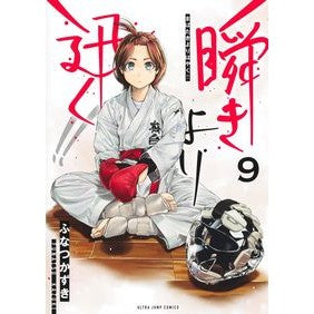＃ふなつかずき ＃瞬きより迅く！！　９ ﾌﾅﾂｶｽﾞｷ 集英社 瞬きより迅く!! 9 (ヤングジャンプコミックス) : Funatsuzuki Faster than the blink of an eye! :9784088930121
