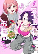 #サザレイシヤチヨ #課長！ダイエットのお時間です！３