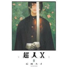 ＃石田スイ ＃超人Ｘ　８ ｲｼﾀﾞｽｲ 集英社 超人X 8 (ヤングジャンプコミックス) : Sui Ishida Superhuman X 8 :9784088930183