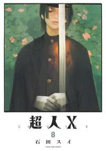画像をギャラリービューアに読み込む, #石田スイ #超人Ｘ８ :9784088930183
