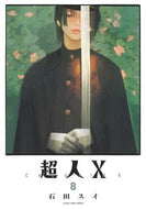 #石田スイ #超人Ｘ８ :9784088930183