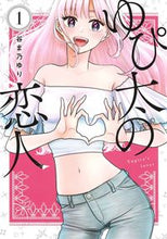 画像をギャラリービューアに読み込む, #谷ま乃ゆり #ゆぴ太の恋人１
