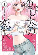 #谷ま乃ゆり #ゆぴ太の恋人１