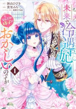 画像をギャラリービューアに読み込む, #狭山ひびき #未来で冷遇妃になるはずなのに、なんだ１
