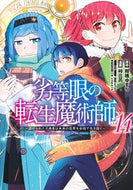 #柑橘ゆすら #劣等眼の転生魔術師～虐げられた元勇１４