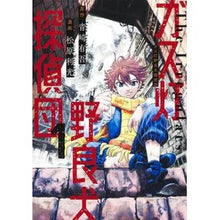 画像をギャラリービューアに読み込む, ＃青崎有吾 ＃ガス灯野良犬探偵団　１ ｱｵｻｷﾕｳｺﾞ 集英社 ガス灯野良犬探偵団 1 (ヤングジャンプコミックス) : Yugo Aosaki Gaslight Stray Dog Detectives 1 :9784088930374
