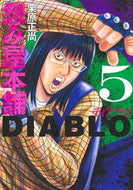 #栗原正尚 #怨み屋本舗ＤＩＡＢＬＯ５