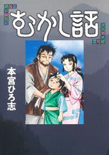 画像をギャラリービューアに読み込む, #本宮ひろ志 #むかし話 :9784088930459
