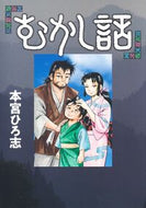 #本宮ひろ志 #むかし話 :9784088930459