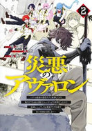 #鳴沢明人 #災悪のアヴァロン～ゲーム最弱の悪役デ２