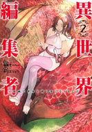 #稲葉そーへー #異世界編集者～漫画で世界を救う事にな２