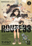 #ランドルフ #ルートサーティスリー～ＲＯＵＴＥ３３２