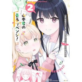 ＃夜桜ユノ ＃山本君の青春リベンジ！　２ ﾖｻﾞｸﾗﾕﾉ 集英社 山本君の青春リベンジ! 2 (ヤングジャンプコミックス) : Yozakura Yuno Yamamoto-kun's youthful revenge! :9784088930695