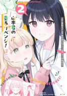 山本君の青春リベンジ！　２ 夜桜ユノ ﾖｻﾞｸﾗﾕﾉ 集英社 :9784088930695