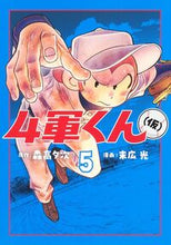 画像をギャラリービューアに読み込む, #森高夕次 #４軍くん（仮）５ :9784088930725
