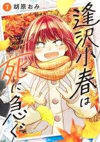 #胡原おみ #逢沢小春は死に急ぐ３