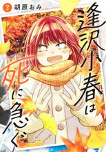 画像をギャラリービューアに読み込む, #胡原おみ #逢沢小春は死に急ぐ３
