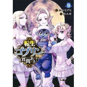 ＃三木なずな ＃転生ゴブリンだけど質問ある？　９ : ミキナズナ : I'm a reincarnated goblin, do you have any questions? 9 : Mikinazuna : 9784088930855