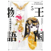 画像をギャラリービューアに読み込む, ＃中村明日美子 ＃王国物語　５ ﾅｶﾑﾗｱｽﾐｺ 集英社 王国物語 5 (ヤングジャンプコミックス) : Asumiko Nakamura Kingdom story 5 :9784088930886
