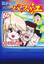 画像をギャラリービューアに読み込む, #フォビドゥン澁川 #スナックバス江１４ :9784088931074
