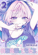 #あきやまえんま #のあ先輩はともだち。２ :9784088931142