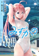 #生瓶鵜義 #みずかの～ｗａｔｅｒｇｉｒｌｓｉ３