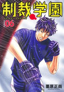 #栗原正尚 #制裁学園６