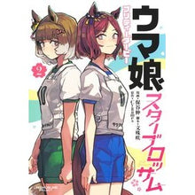 画像をギャラリービューアに読み込む, ＃Cygames ＃ウマ娘　プリティーダービー　スターブ　２ ｻｲｹﾞ-ﾑｽ 集英社 ウマ娘 プリティーダービー スターブロッサム 2 (ヤングジャンプコミックス) : Cygames Uma Musume Pretty Derby Starb 2 :9784088931364
