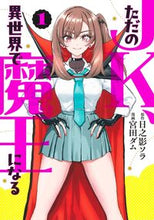 画像をギャラリービューアに読み込む, #日之影ソラ #ただのＪＫ、異世界で魔王になる１
