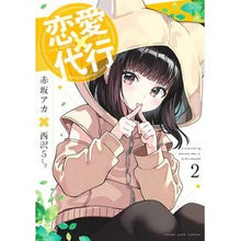 画像をギャラリービューアに読み込む, ＃赤坂アカ ＃恋愛代行　２ ｱｶｻｶｱｶ 集英社 恋愛代行 2 (ヤングジャンプコミックス) : Akasakaaka Love agency 2 :9784088931463
