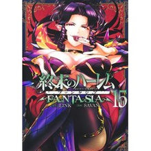 画像をギャラリービューアに読み込む, ＃LINK ＃終末のハーレム　ファンタジア　１５ ﾘﾝｸ 集英社 終末のハーレム ファンタジア 15 (ヤングジャンプコミックス) : LINK Harem of the End Fantasia 15 :9784088931494
