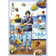 ＃岡叶 ＃ヤンキー君と科学ごはん　３ ｵｶｶﾅﾄ --- ヤンキー君と科学ごはん 3 (ヤングジャンプコミックス) : Okano Science meal with Yankee 3 :9784088931562
